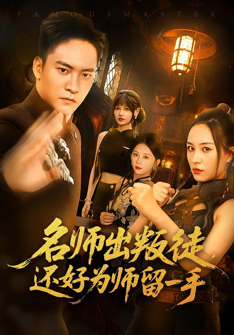 名师出叛徒，还好为师留一手