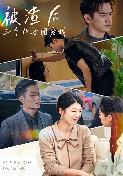 被渣后，三个儿子团宠我