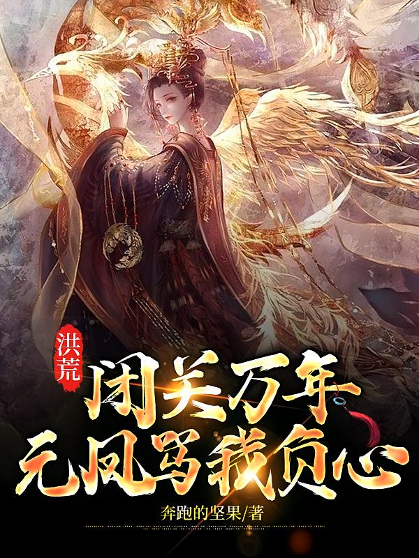洪荒：闭关万年，元凤骂我负心