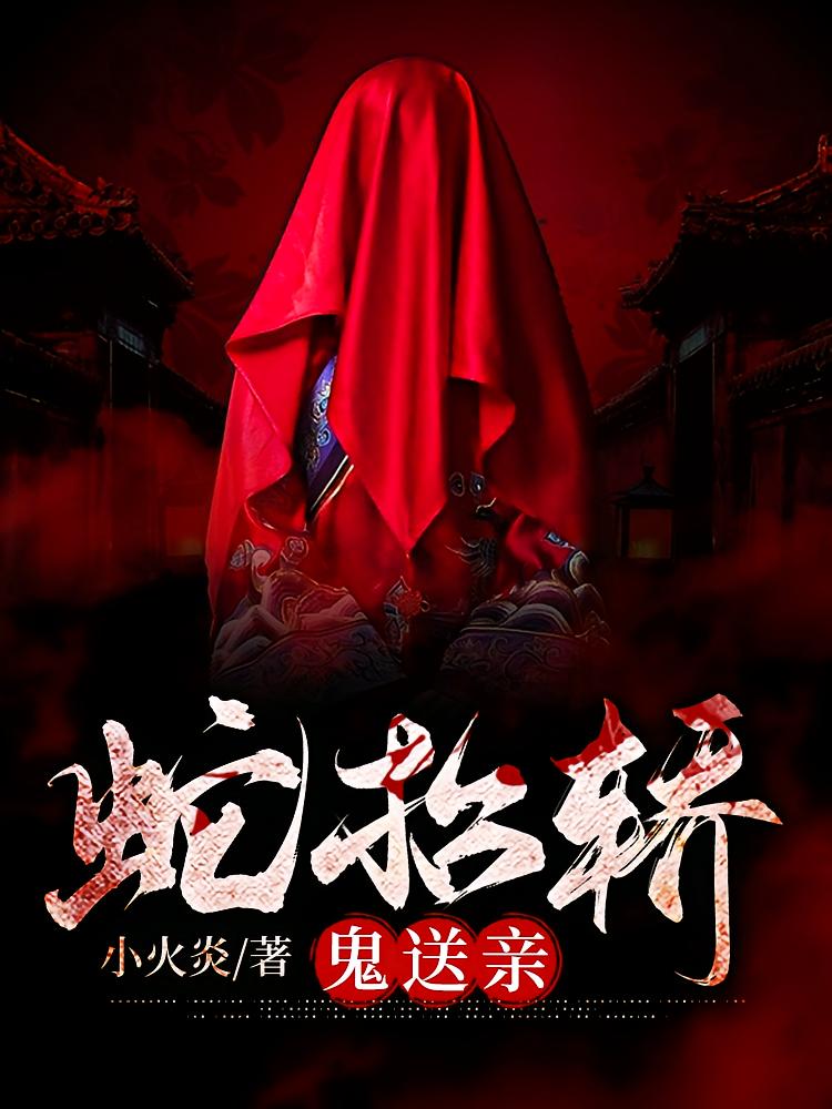 蛇抬轿，鬼送亲