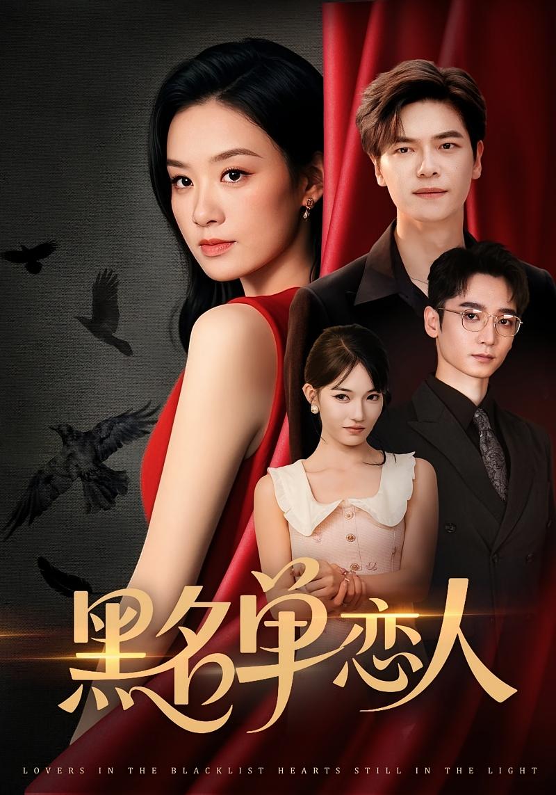 黑名单恋人