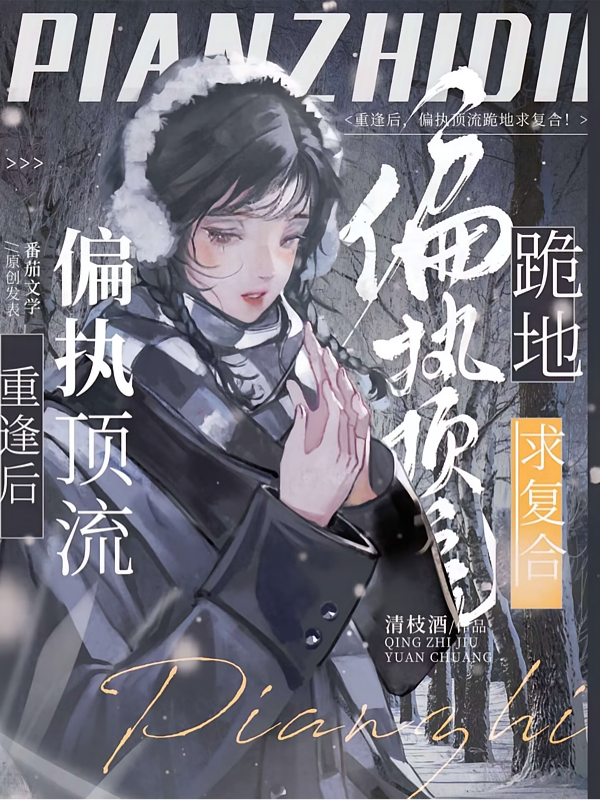 重逢后，偏执顶流跪地求复合！