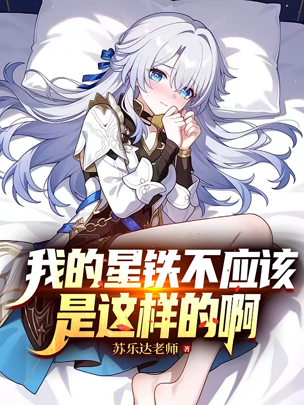 我的星铁不应该是这样的啊