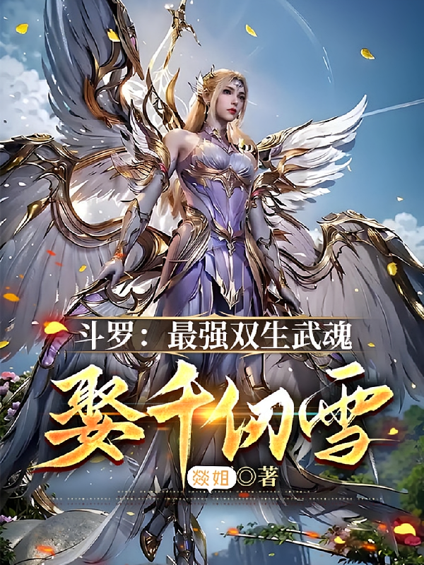 斗罗：最强双生武魂，娶千仞雪