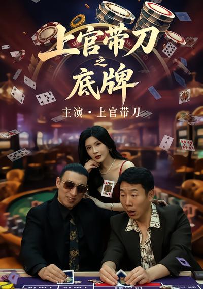 上官带刀之底牌 - 在线观看