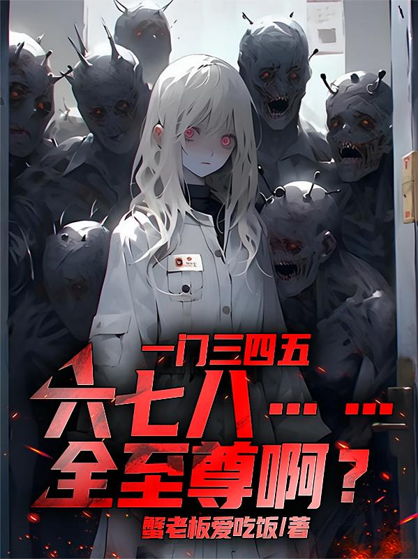 一门三四五六七八，全至尊啊？！