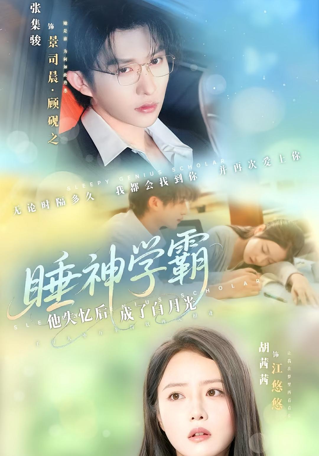睡神学霸：他失忆后成了白月光