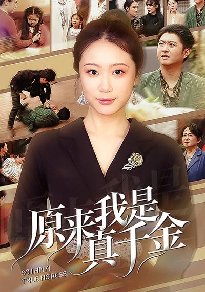 原来我是真千金