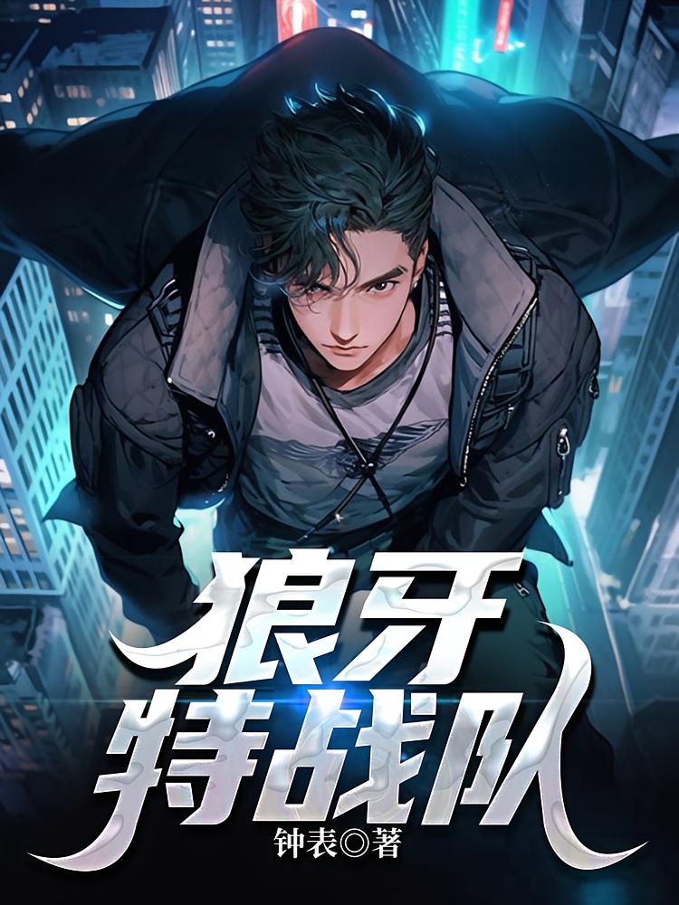 狼牙特战队
