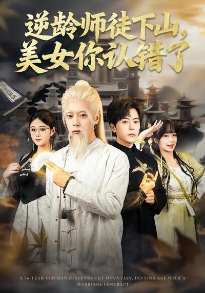 逆龄师徒下山，美女你认错了 - 在线观看
