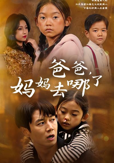 爸爸，妈妈去哪了