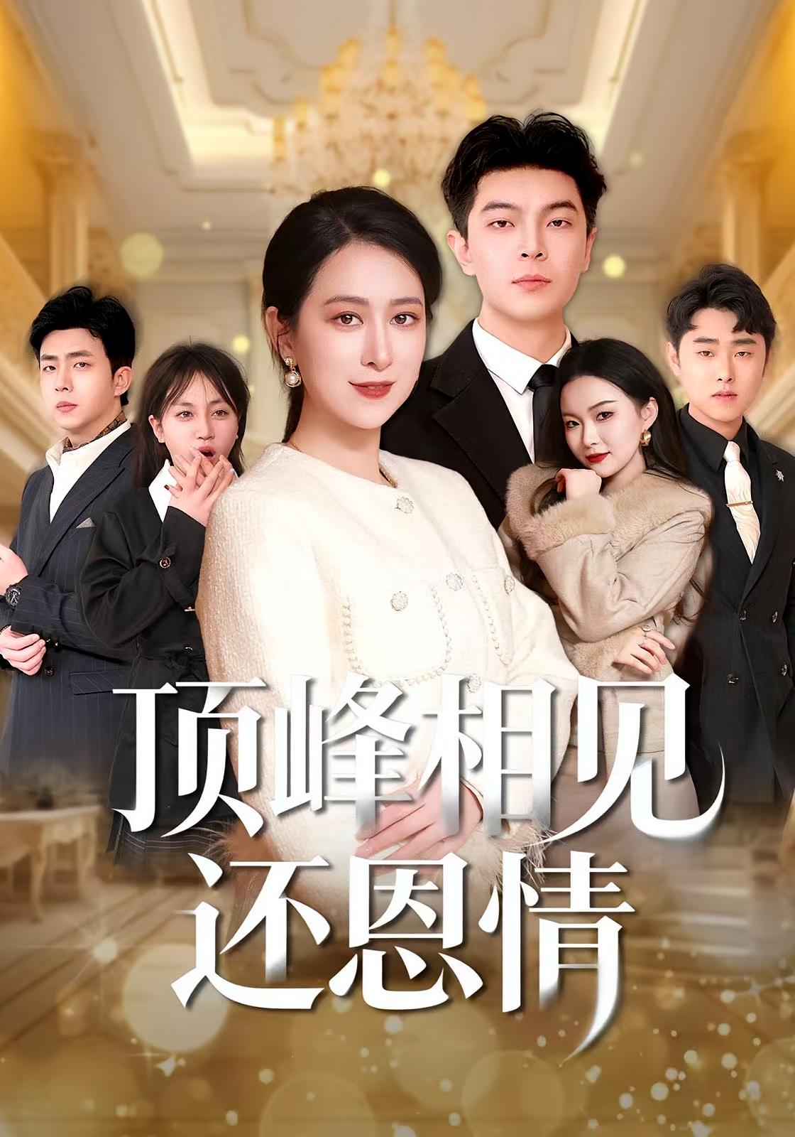 顶峰相见还恩情