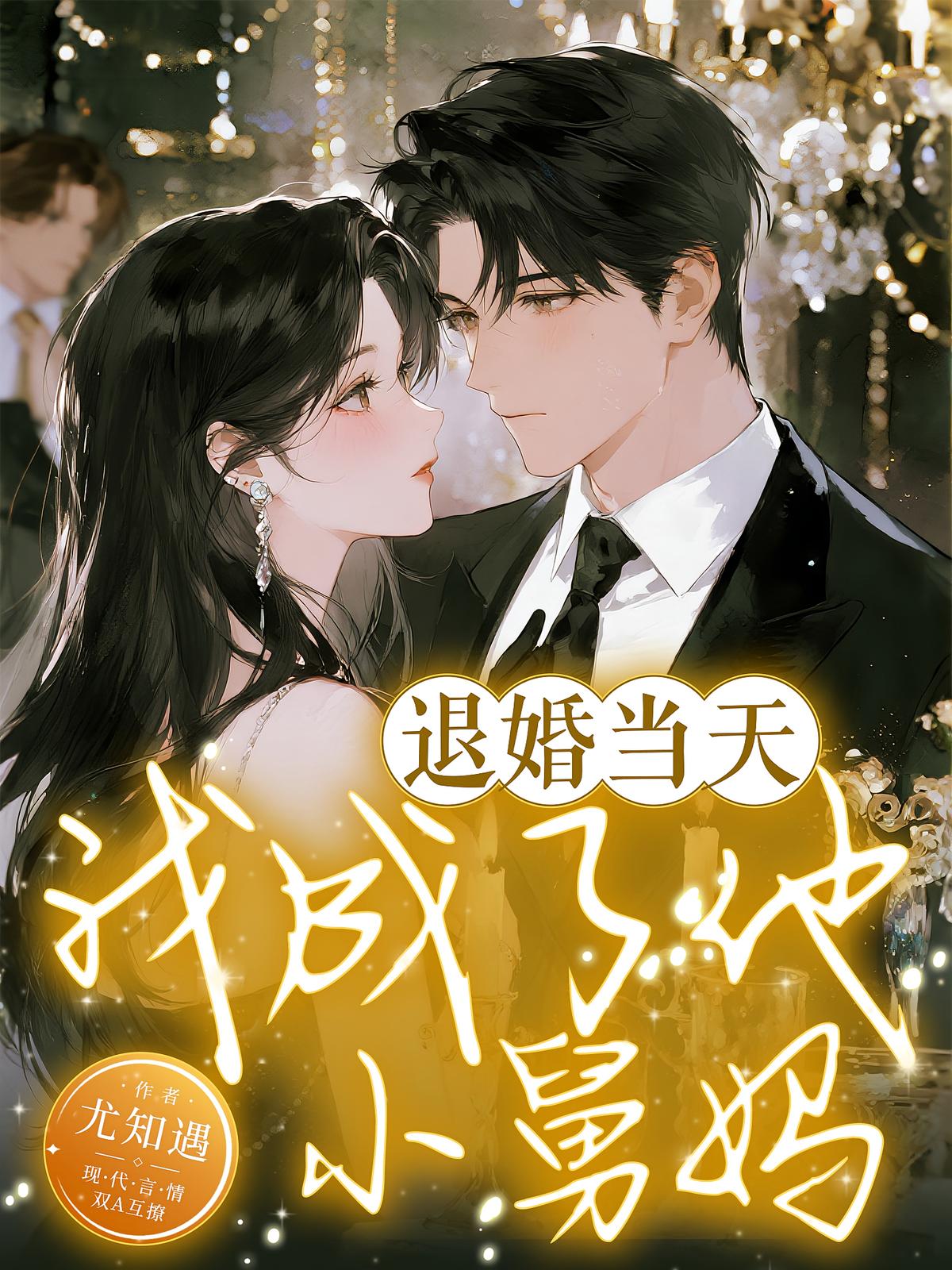 退婚当天，我成了他小舅妈