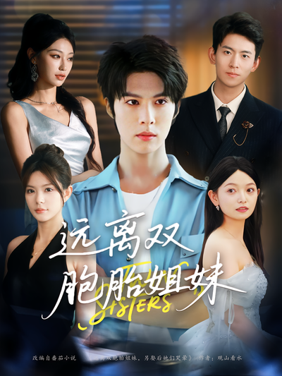 远离双胞胎姐妹