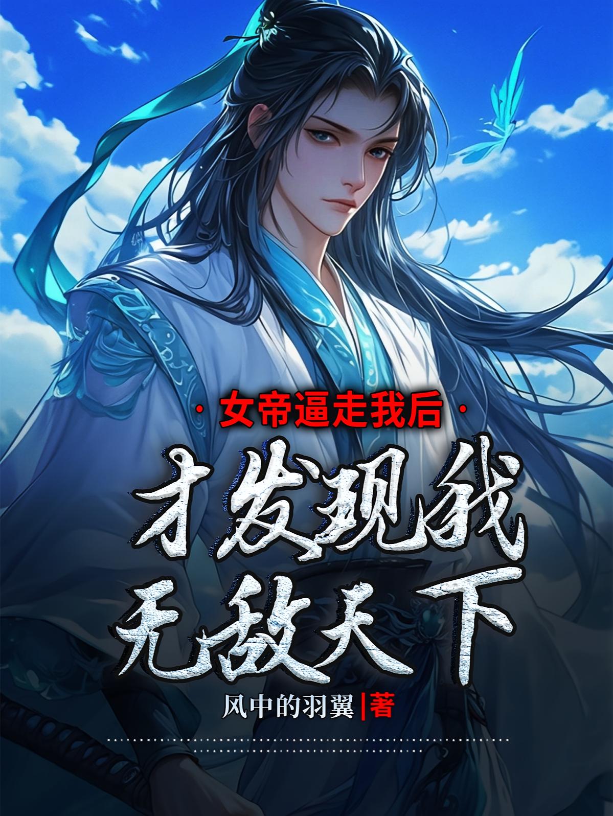 女帝逼走我后，才发现我无敌天下
