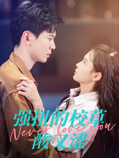 强扭的校草酸又涩