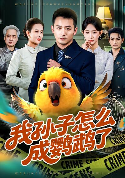 我孙子怎么成鹦鹉了 - 在线观看