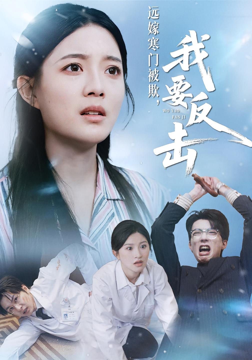 远嫁寒门被欺，我要反击