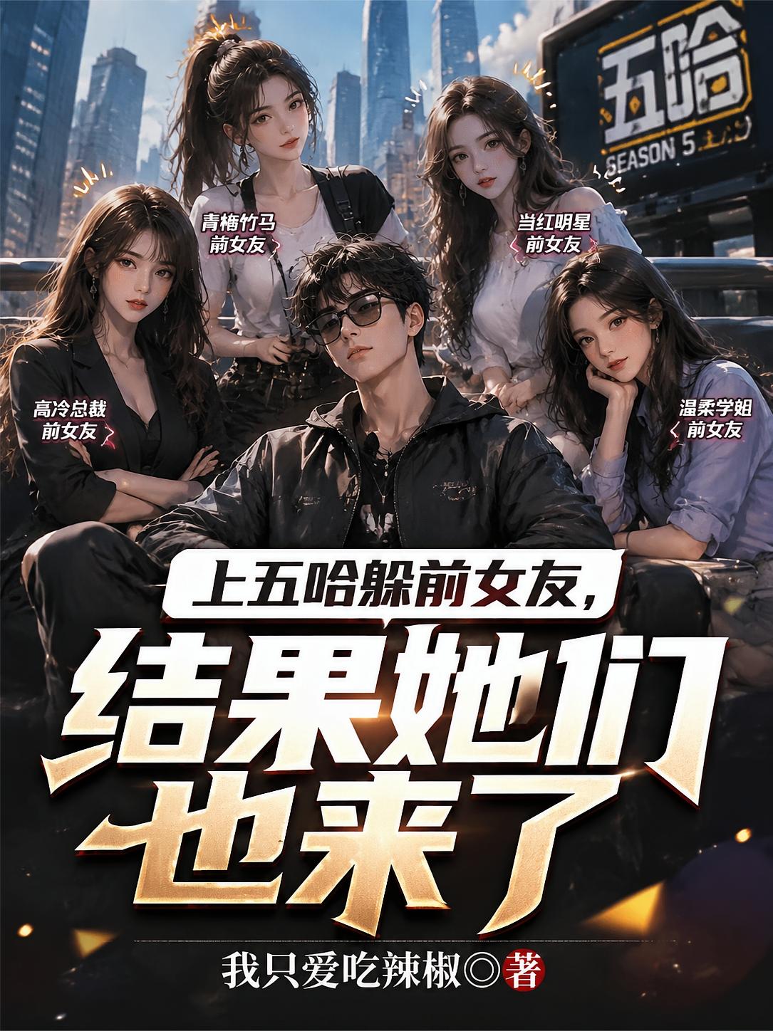 上五哈躲前女友，结果她们也来了