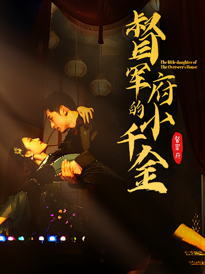 督军府的小千金