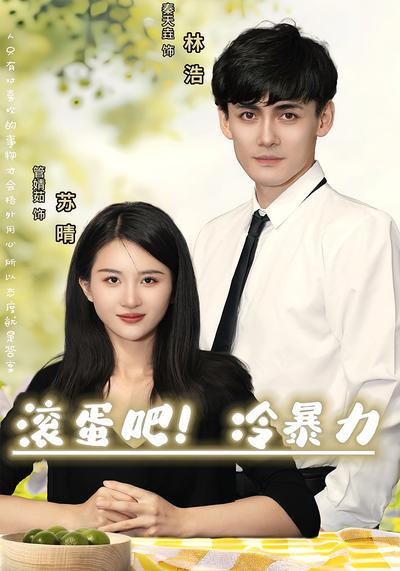 滚蛋吧，冷暴力