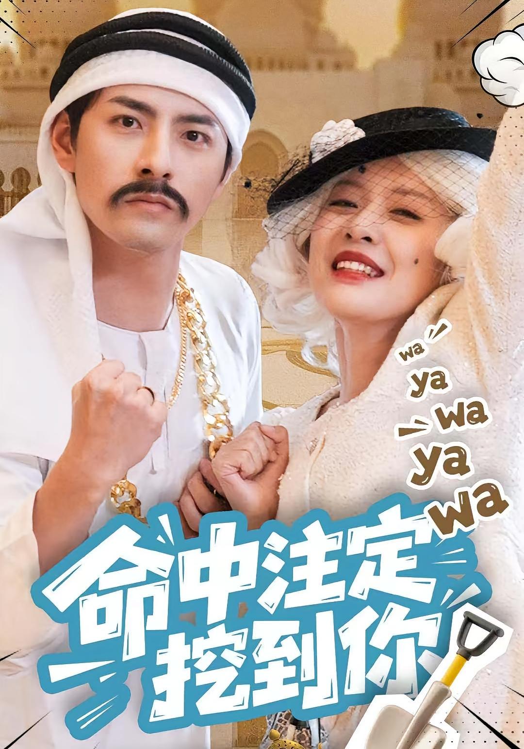 命中注定挖到你