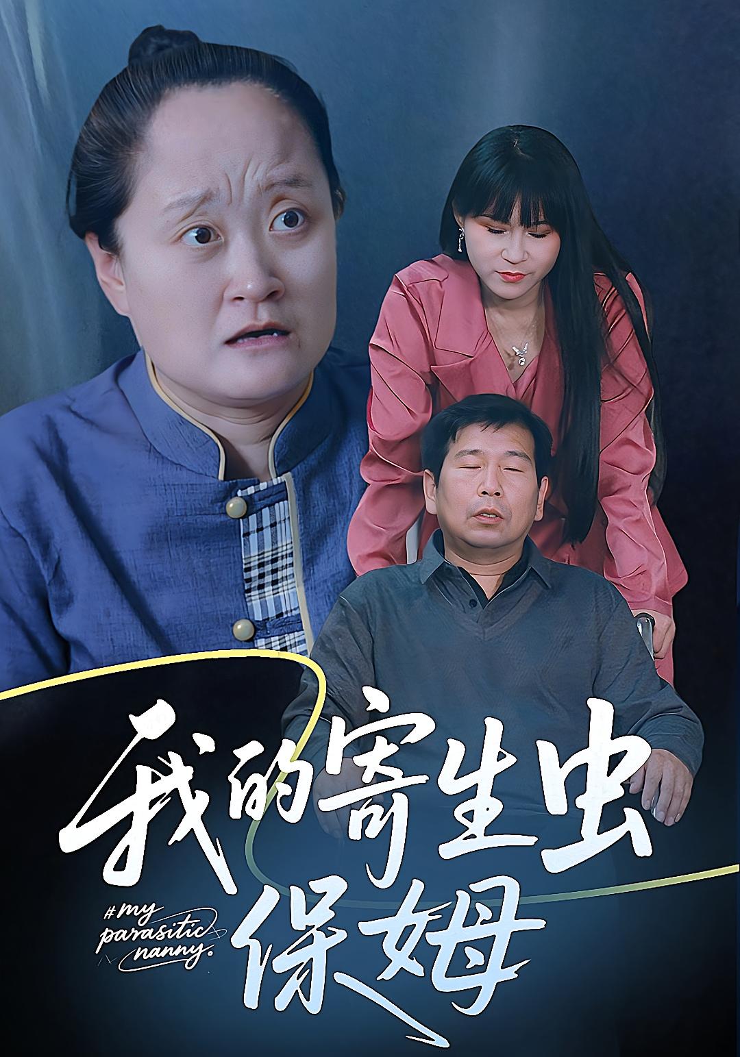 我的寄生虫保姆