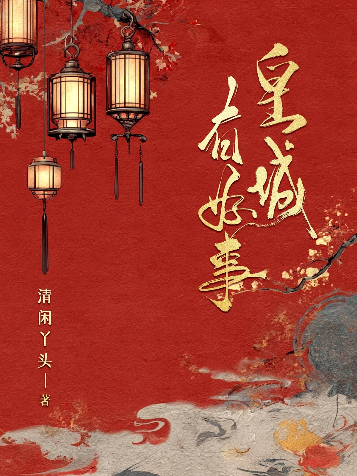 皇城有好事
