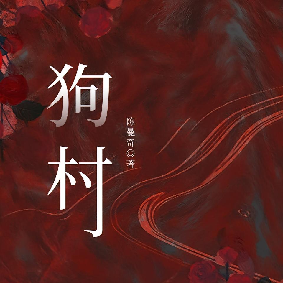 狗村
