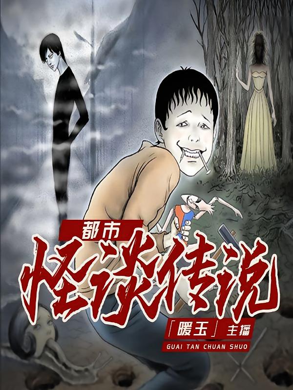 都市怪谈传说
