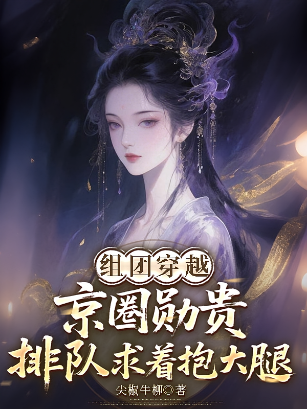 组团穿越京圈勋贵排队求着抱大腿