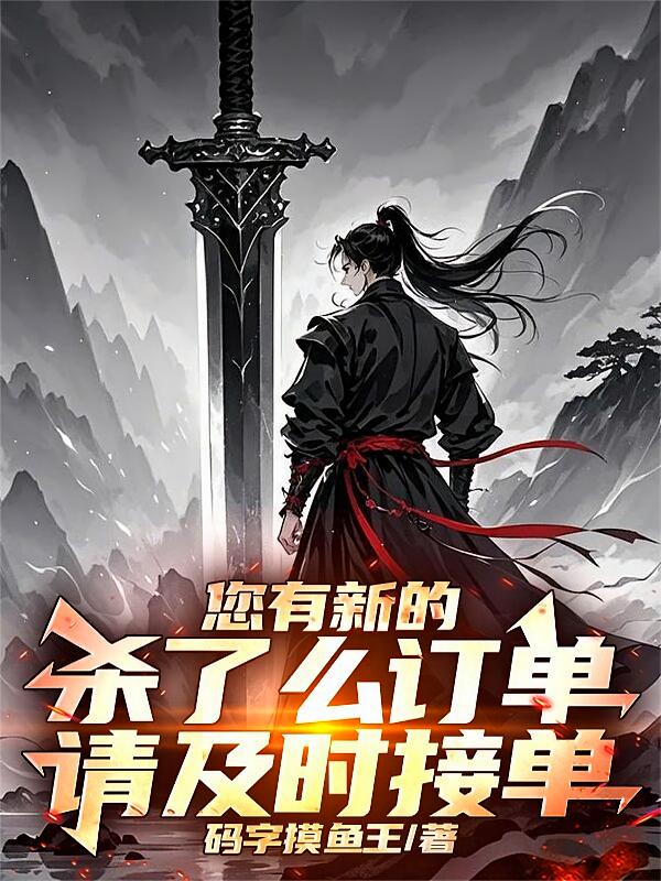 您有新的杀了么订单，请及时接单