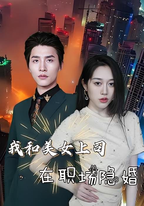 我和美女上司在职场隐婚