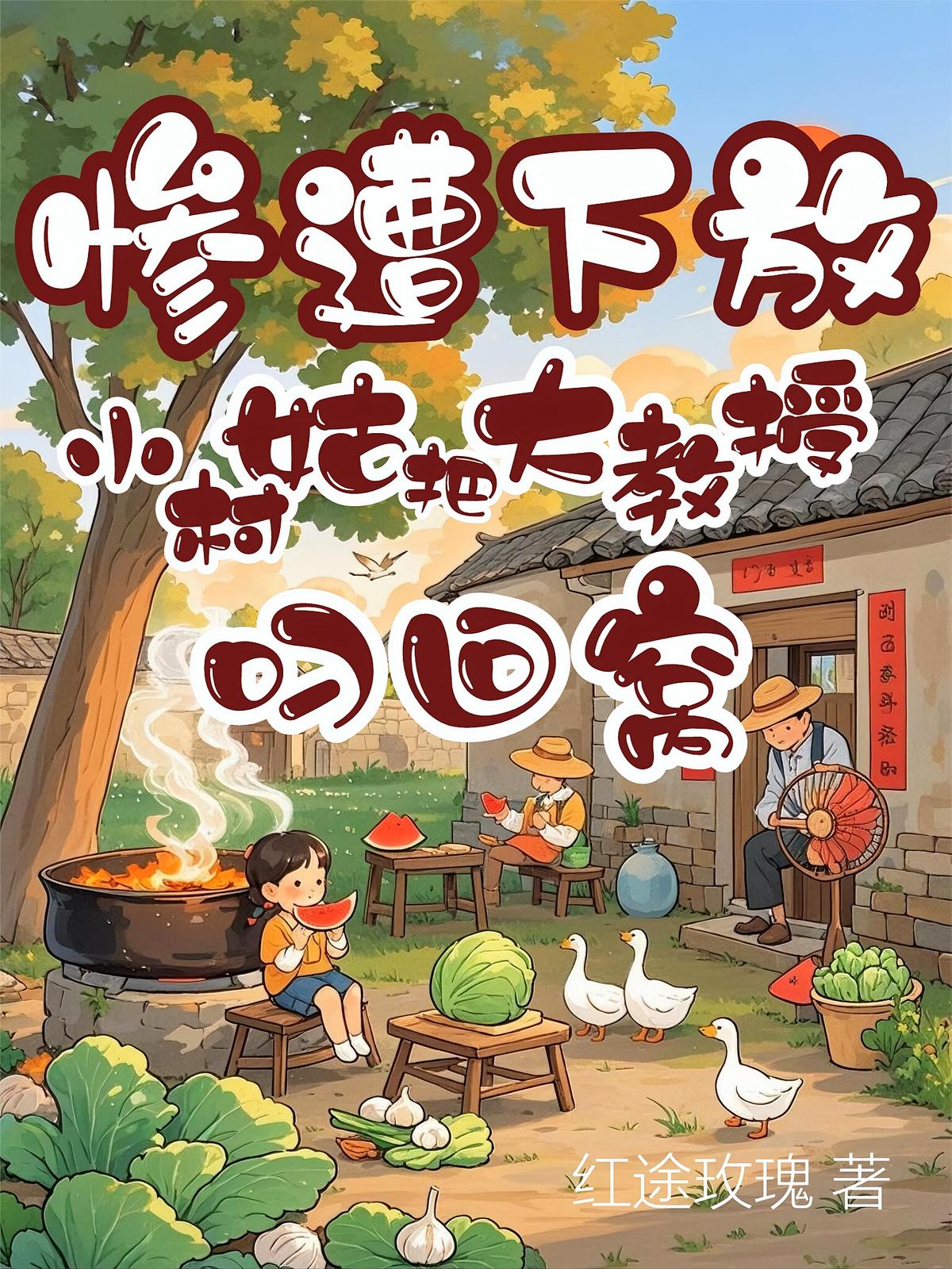 惨遭下放！小村姑把大教授叼回窝