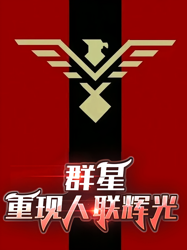 群星：重现人联辉光