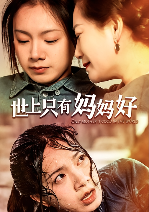 世上只有妈妈好
