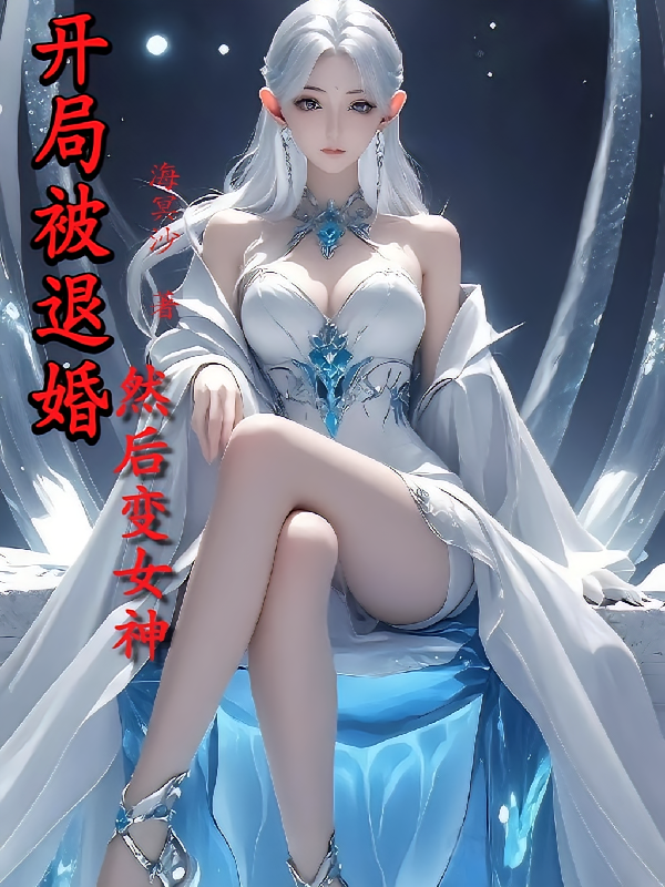 开局被退婚，然后变女神