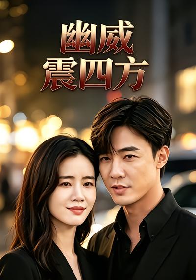 幽威震四方 - 在线观看