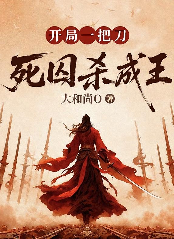 开局一把刀，死囚杀成王