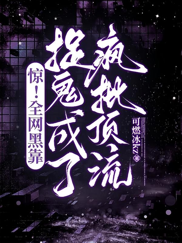 惊！全网黑靠捉鬼成了疯批顶流