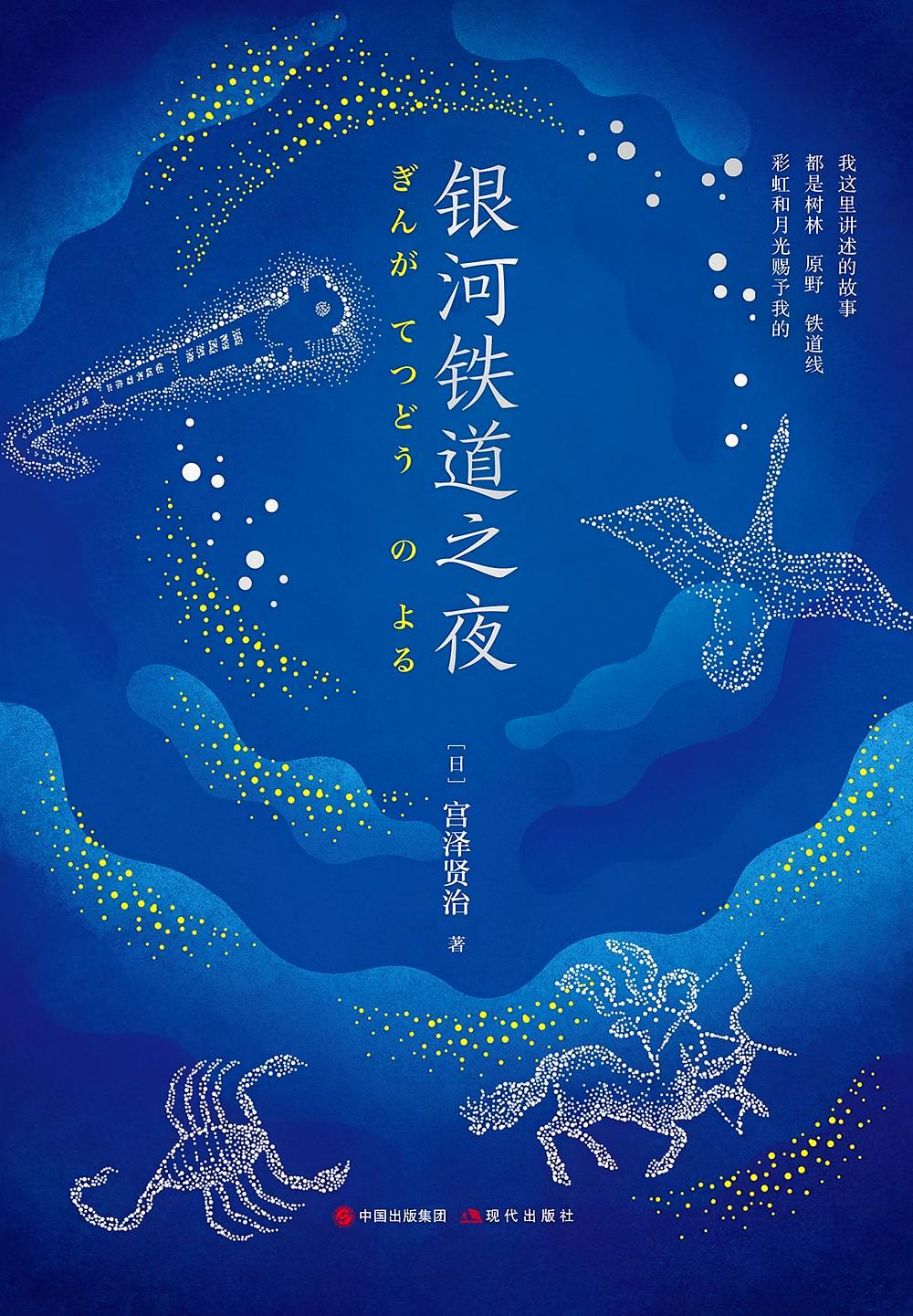 银河铁道之夜（精装典藏版）