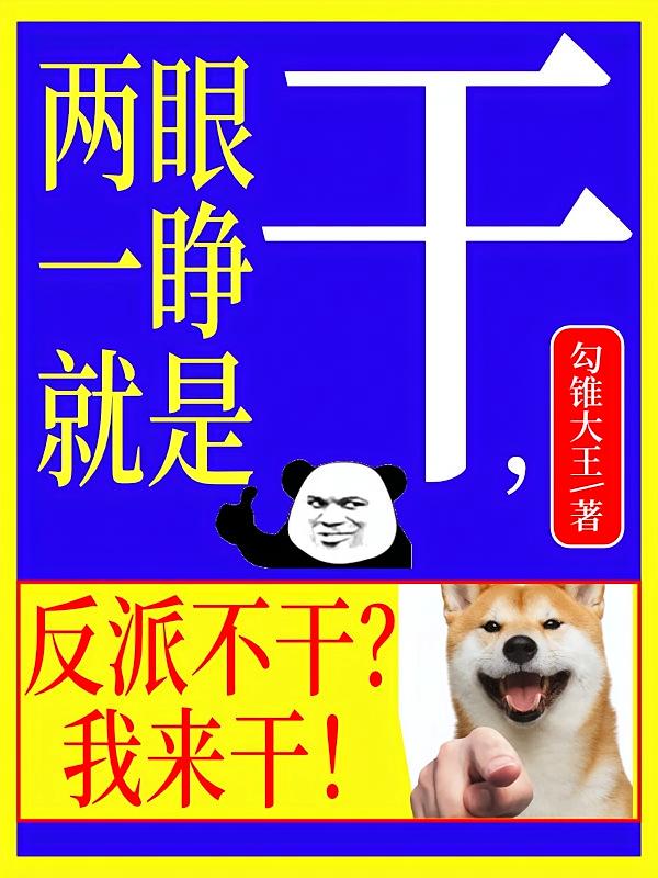 两眼一睁就是干，反派不干我来干