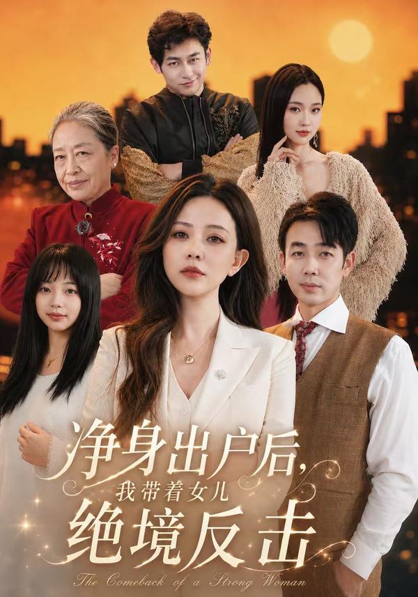 短剧净身出户后，我带着女儿绝境反击海报