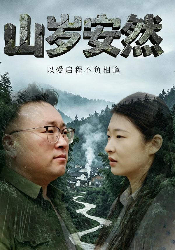 短剧山岁安然，以爱启程不负相逢海报