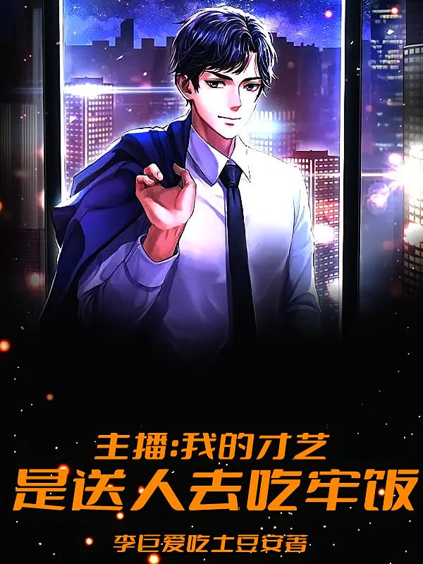 主播：我的才艺，是送人去吃牢饭