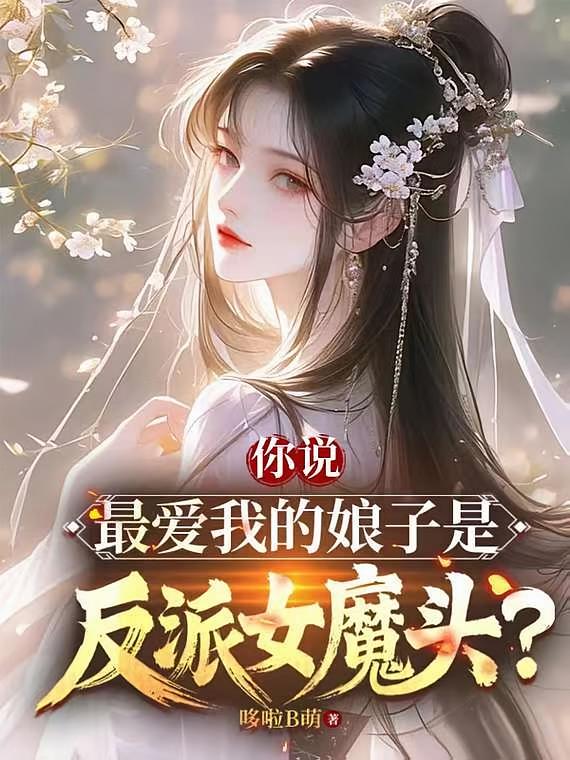 你说最爱我的娘子是反派女魔头？