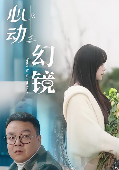 陈翔六点半之心动幻境 - 在线观看