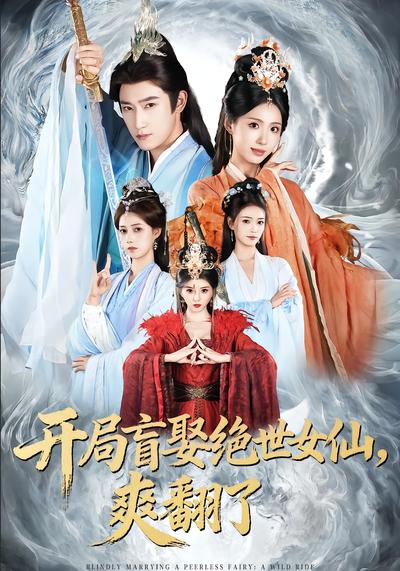 開局盲娶絕世女仙，爽翻了