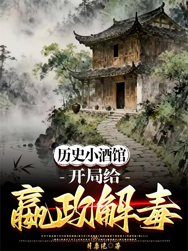 历史小酒馆，开局给嬴政解毒