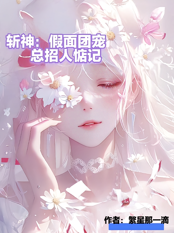 斩神：假面团宠总招人惦记